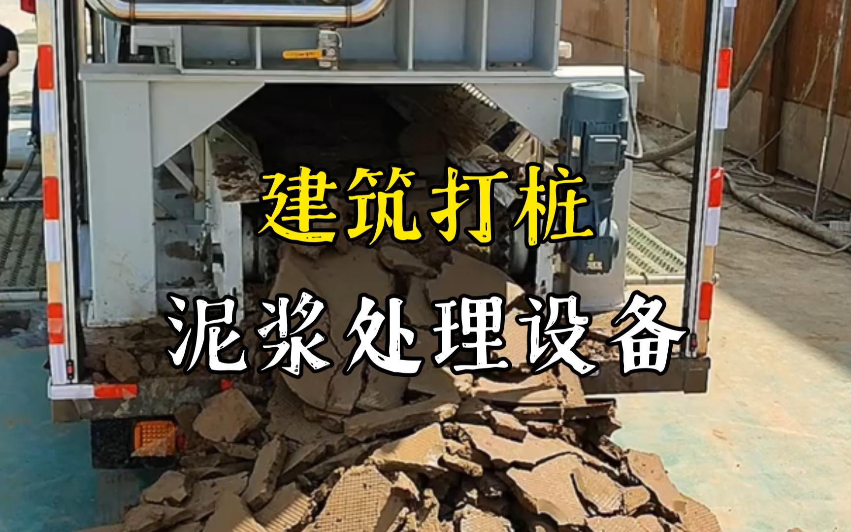 宋洛乡工地打桩泥浆处理与外运技术概述